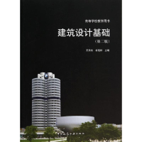 [M]建筑设计基础-9787112167067