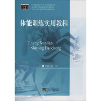 [M]体能训练实用教程-9787564187262