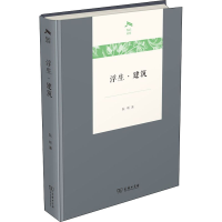 [M]浮生·建筑-9787100180023