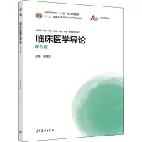 [M]临床医学导论 第5版-9787040533064