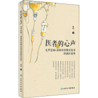 [M]医者的心声 克罗恩病+溃疡性结肠炎患者的就医故事-9787117296489