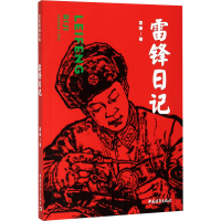 [M]雷锋日记-9787515357539