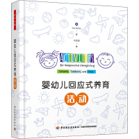 [M]婴幼儿回应式养育活动-9787518412938