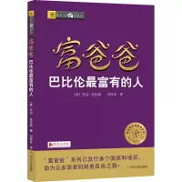 [M]富爸爸巴比伦最富有的人(财商教育版)-9787220103711