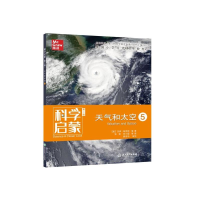 [M]科学启蒙 天气和太空 5 第2版-9787572200755