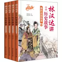 [M]林汉达讲中国历史故事 春秋战国故事(1-4) 林汉达 著 -9787512510722