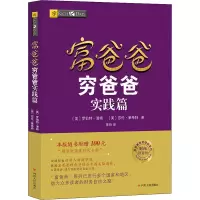 [M]富爸爸穷爸爸实践篇(财商教育版)-9787220103001