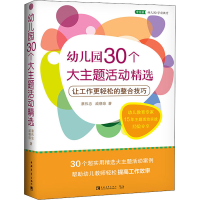 [M]幼儿园30个大主题活动精选 让工作更轻松的整合技巧 蔡伟忠,戚晓琼 著 -9787515339627