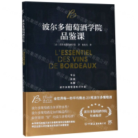 [N]波尔多葡萄酒学院品鉴课-9787505747456