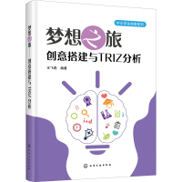 [M]梦想之旅 创意搭建与TRIZ分析 王飞燕 著 -9787122360113