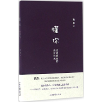 [M]懂你:道德教育的语言艺术-9787547418260