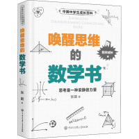[M]唤醒思维的数学书-9787520206563