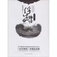 [M]浮生物语 4 下 天衣侯人 《浮生物语》珍藏纪念版-9787570200320