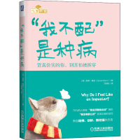 [M]"我不配"是种病 货真价实的你,别害怕被拆穿-9787111654308