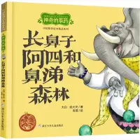 [M]神奇的草药 长鼻子阿四和鼻涕森林 大白,张大夫 著 老猫 绘 -9787559719324