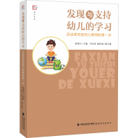 [M]发现与支持幼儿的学习 迈出研究型幼儿教师的第一步 彭琦凡 编 -9787533487065