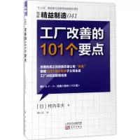 [M]工厂改善的101个要点-9787506095341