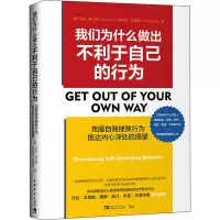 [M]我们为什么做出不利于自己的行为 克服自我挫败行为 抵达内心深处的渴望-9787515360454