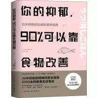 [M]你的抑郁,90%可以靠食物改善-9787571405830