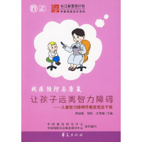 [M]让孩子远离智力障碍-9787508054247