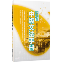 [M]日语中级文法手册-9787562835523