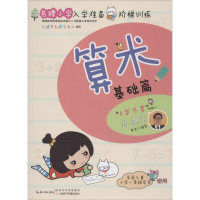 [M]名牌小学入学准备阶梯训练-9787535483515