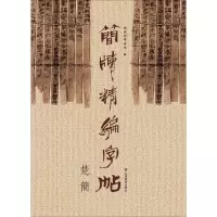 [M]简牍精编字帖-9787533061845