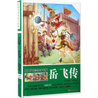 [M]岳飞传-9787563735341