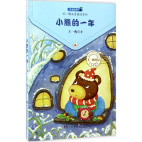 [M]小熊的一年-9787556229628