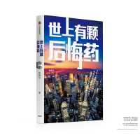 [M]世上有颗后悔药-9787508674452