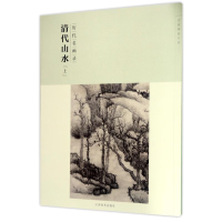 [M]历代名画录清代山水(上)(第2辑)/百卷神品大系-9787548041344