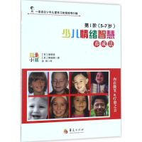 [M]少儿情绪智慧养成法-9787508091402