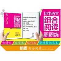 [M]初中语文组合阅读周周练-9787305166099