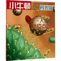 [M]人体的免疫兵团 牛顿出版公司 编写 -9787550719095