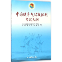 [M]中国健身气功段位制考试大纲-9787500951261