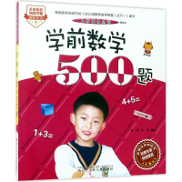 [M]学前数学500题:最新版-9787531571865