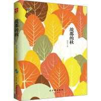 [M]故都的秋-9787554608159