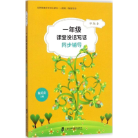 [M]部编本1年级课堂说话写话同步辅导-9787552021066