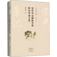 [M]宋代笔记国际学术研讨会论文集-9787571100100