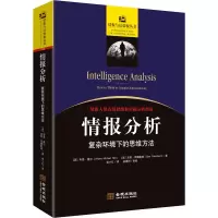 [M]情报分析 复杂环境下的思维方法-9787515519272