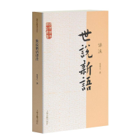 [M]世说新语译注/国学经典译注丛书-9787532563913