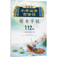 [M]统编版小学必背古诗词楷书字帖-9787557906450