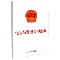 [M]化妆品监督管理条例 中国法制出版社 著 -9787521608489