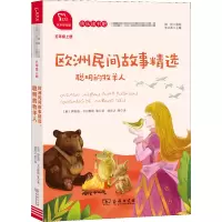 [M]欧洲民间故事精选 聪明的牧羊人 有声朗读版-9787100186841