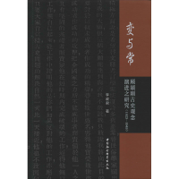 [M]变与常 顾颉刚古史观念演进之研究(1923-1949)-9787520361958
