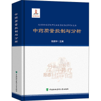 [M]中药质量控制与分析-9787567913257