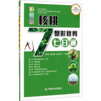 [M]彩图版核桃整形修剪七日通-9787109266674