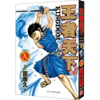 [M]王者天下 9 千年之名-9787534082146