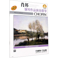 [M]肖邦钢琴作品演奏指导 扫码音频版-9787807515814