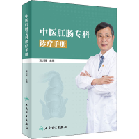 [M]中医肛肠专科诊疗手册-9787117293938